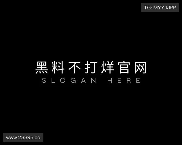 了解黑料不打烊官网